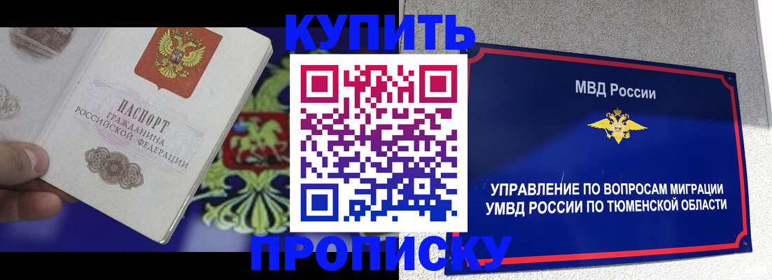 прописка 2025 в Благовещенске