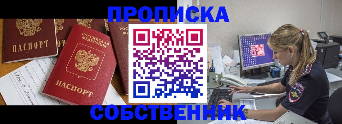 прописка для работы в Благовещенске